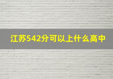 江苏542分可以上什么高中