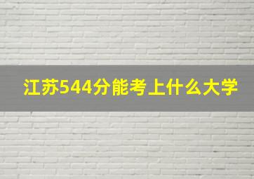 江苏544分能考上什么大学