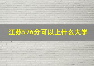 江苏576分可以上什么大学