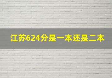 江苏624分是一本还是二本