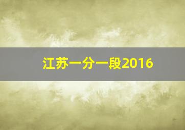 江苏一分一段2016