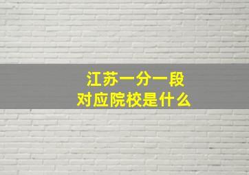 江苏一分一段对应院校是什么