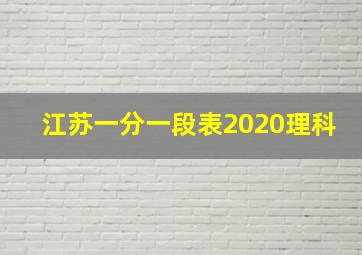 江苏一分一段表2020理科