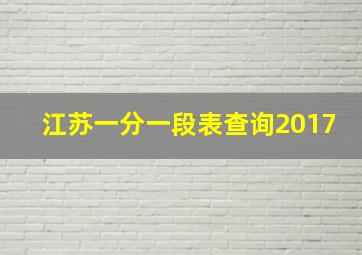 江苏一分一段表查询2017