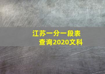 江苏一分一段表查询2020文科