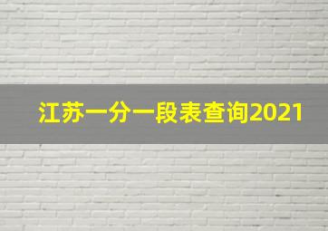 江苏一分一段表查询2021