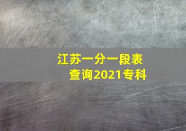 江苏一分一段表查询2021专科