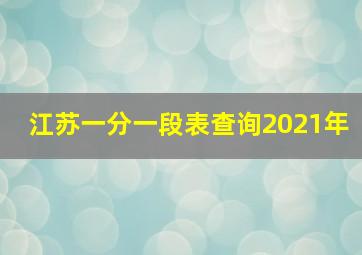 江苏一分一段表查询2021年