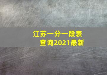 江苏一分一段表查询2021最新