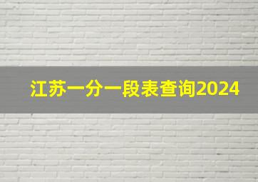 江苏一分一段表查询2024