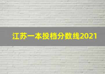 江苏一本投档分数线2021