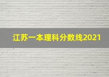 江苏一本理科分数线2021