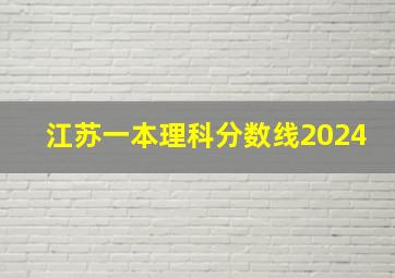 江苏一本理科分数线2024