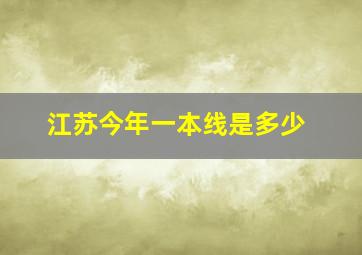 江苏今年一本线是多少