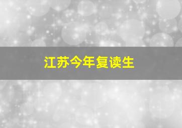 江苏今年复读生