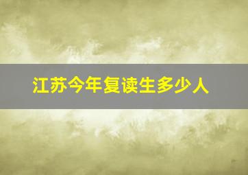 江苏今年复读生多少人