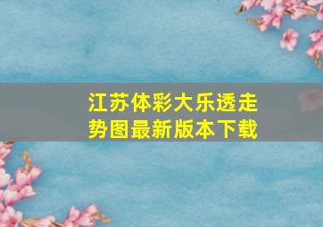 江苏体彩大乐透走势图最新版本下载