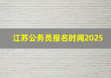 江苏公务员报名时间2025