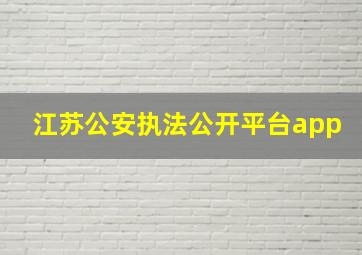 江苏公安执法公开平台app