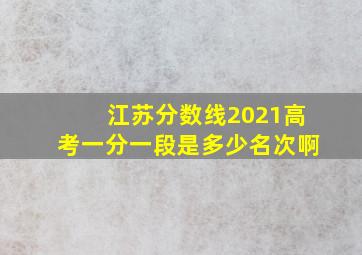 江苏分数线2021高考一分一段是多少名次啊