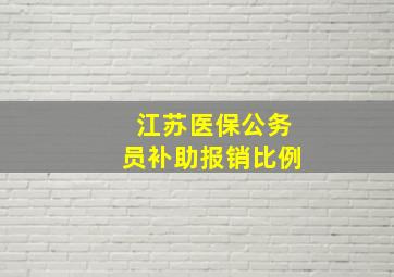 江苏医保公务员补助报销比例