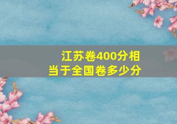 江苏卷400分相当于全国卷多少分