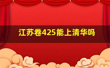 江苏卷425能上清华吗