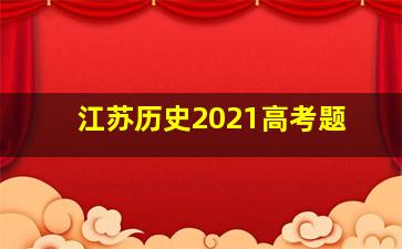 江苏历史2021高考题