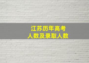 江苏历年高考人数及录取人数