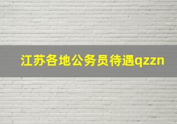 江苏各地公务员待遇qzzn