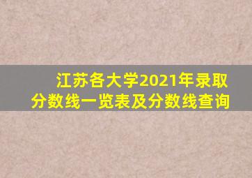 江苏各大学2021年录取分数线一览表及分数线查询