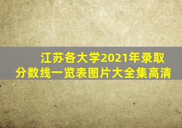 江苏各大学2021年录取分数线一览表图片大全集高清