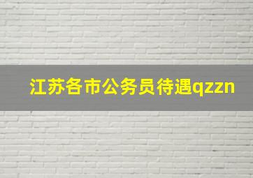 江苏各市公务员待遇qzzn