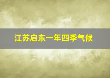 江苏启东一年四季气候