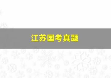 江苏国考真题