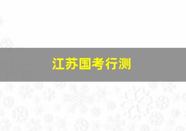 江苏国考行测