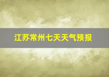 江苏常州七天天气预报