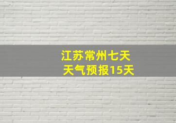 江苏常州七天天气预报15天