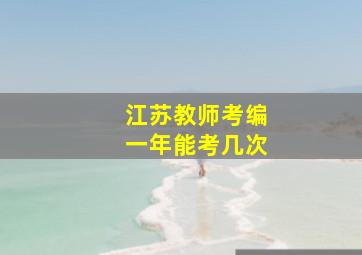 江苏教师考编一年能考几次