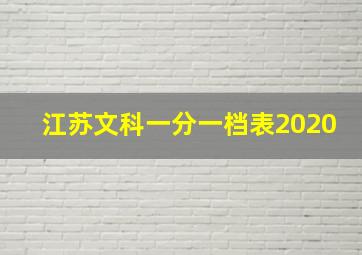 江苏文科一分一档表2020