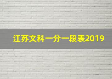 江苏文科一分一段表2019