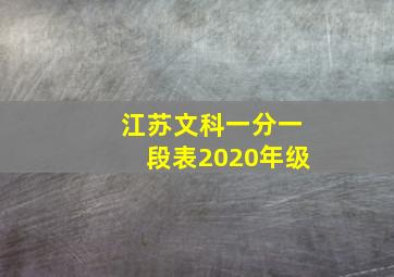 江苏文科一分一段表2020年级