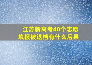 江苏新高考40个志愿填报被退档有什么后果