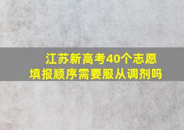 江苏新高考40个志愿填报顺序需要服从调剂吗