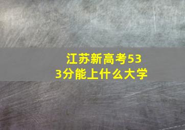 江苏新高考533分能上什么大学