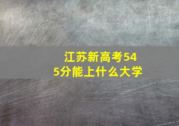 江苏新高考545分能上什么大学