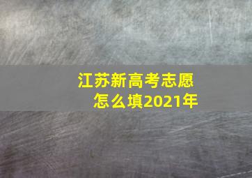 江苏新高考志愿怎么填2021年