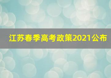 江苏春季高考政策2021公布