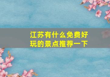 江苏有什么免费好玩的景点推荐一下