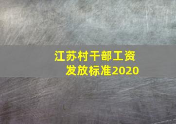 江苏村干部工资发放标准2020